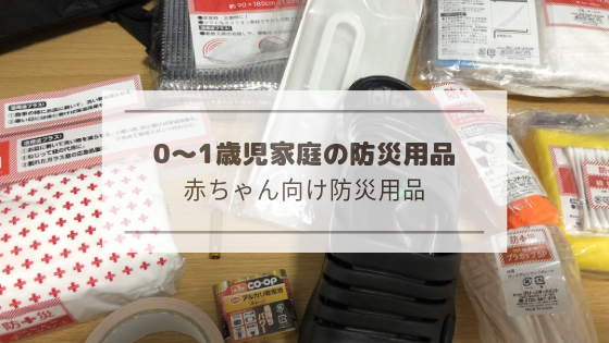 0～1歳児がいる家庭のための防災用品