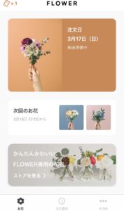 お花の定期便サービス「FLOWER」