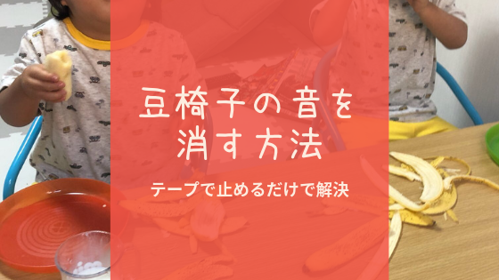 カワイイ音の鳴る豆椅子❤でもうるさい！音を鳴らなくさせる方法