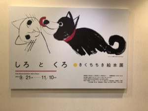 武蔵野市立吉祥寺美術館「きくちちき絵本展」