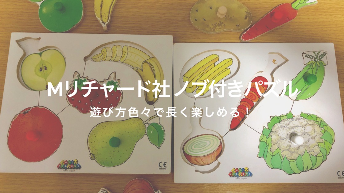 ノブつきパズル・果物・野菜 | M リチャード社(イギリス)