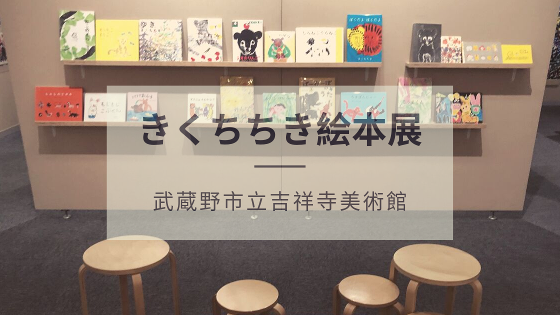 武蔵野市立吉祥寺美術館「きくちちき絵本展」