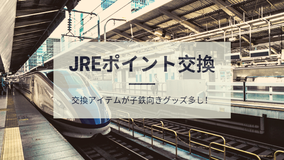JREポイント交換アイテムが子鉄ママにとって神だった話