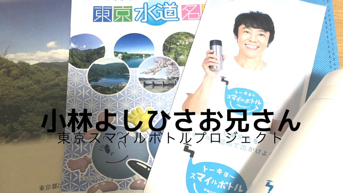 小林よしひさお兄さんが「東京スマイルボトルプロジェクト」のアンバサダーだった！