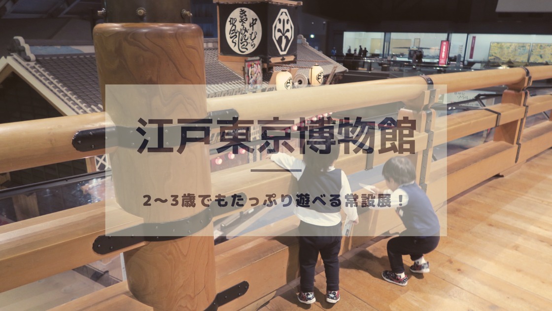 東京都江戸東京博物館は2歳でもたっぷり遊べる 常設展の様子をご紹介 1 5人目育児 我が家の双子