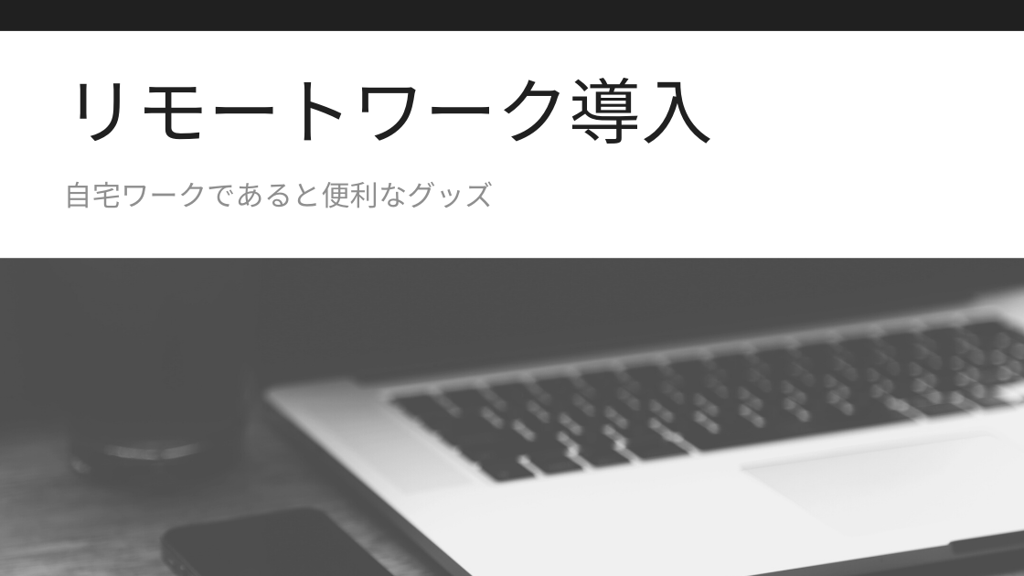 リモートワークの便利グッズ | 新型コロナウィルスの影響で在宅ワークになりました