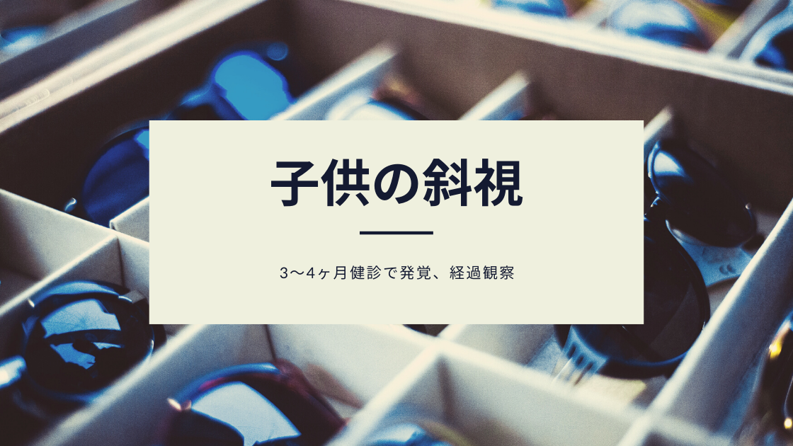 【斜視】検診で発覚＆小児眼科で斜視と診断