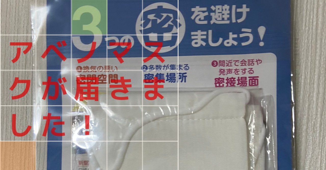 「アベノマスク」がついに届きました！ | 大きさなどを比較