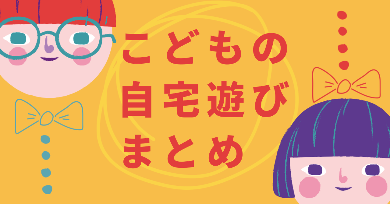 【未就学児向け】STAY HOMEで楽しく過ごせる自宅遊びまとめ
