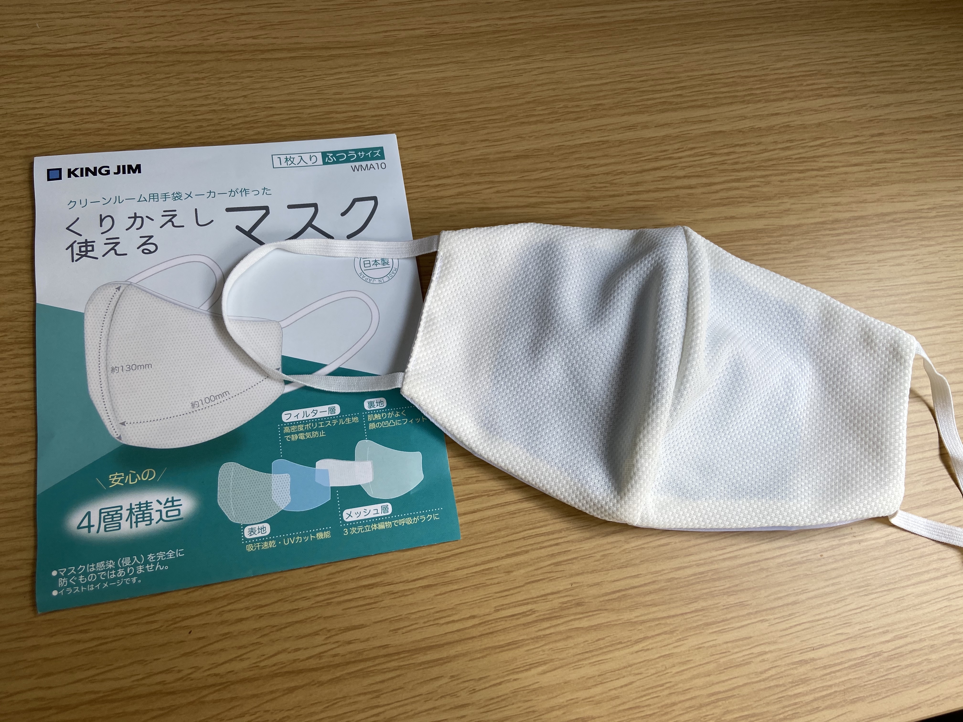 キングジムのくりかえし使えるマスクを購入しました！ユニクロのエアリズムと同程度の機能