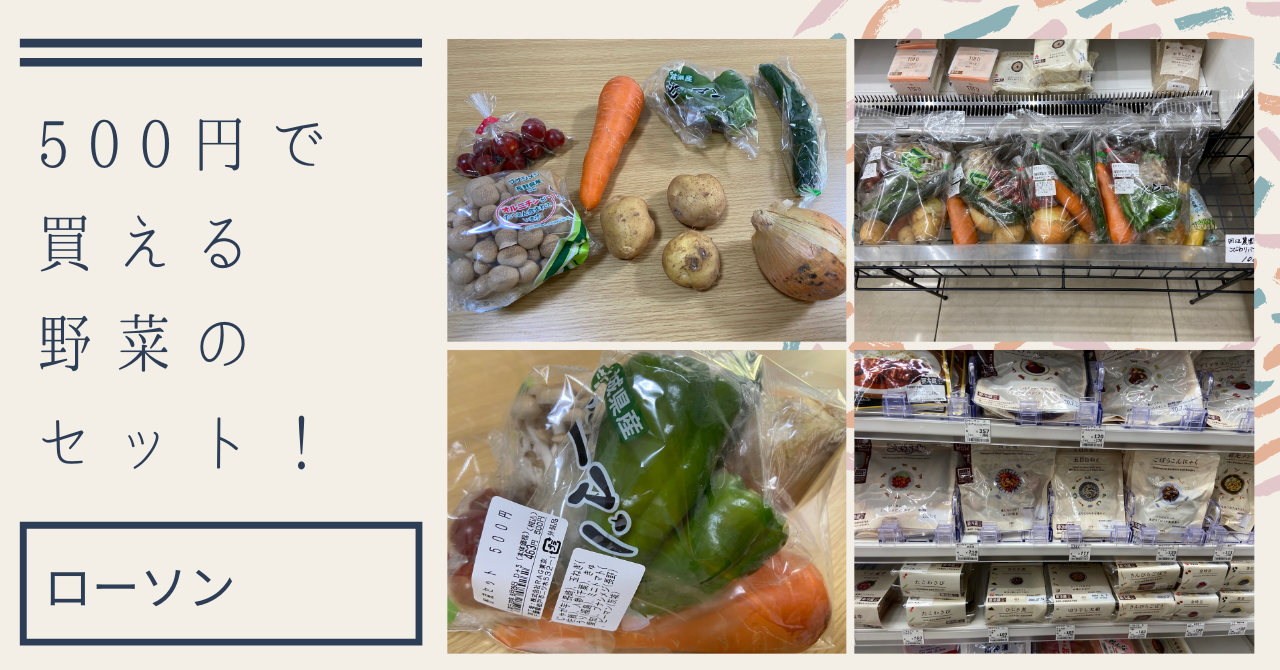 超お得なローソンの野菜セットを買ってきました！ | 1袋ワンコインの500円