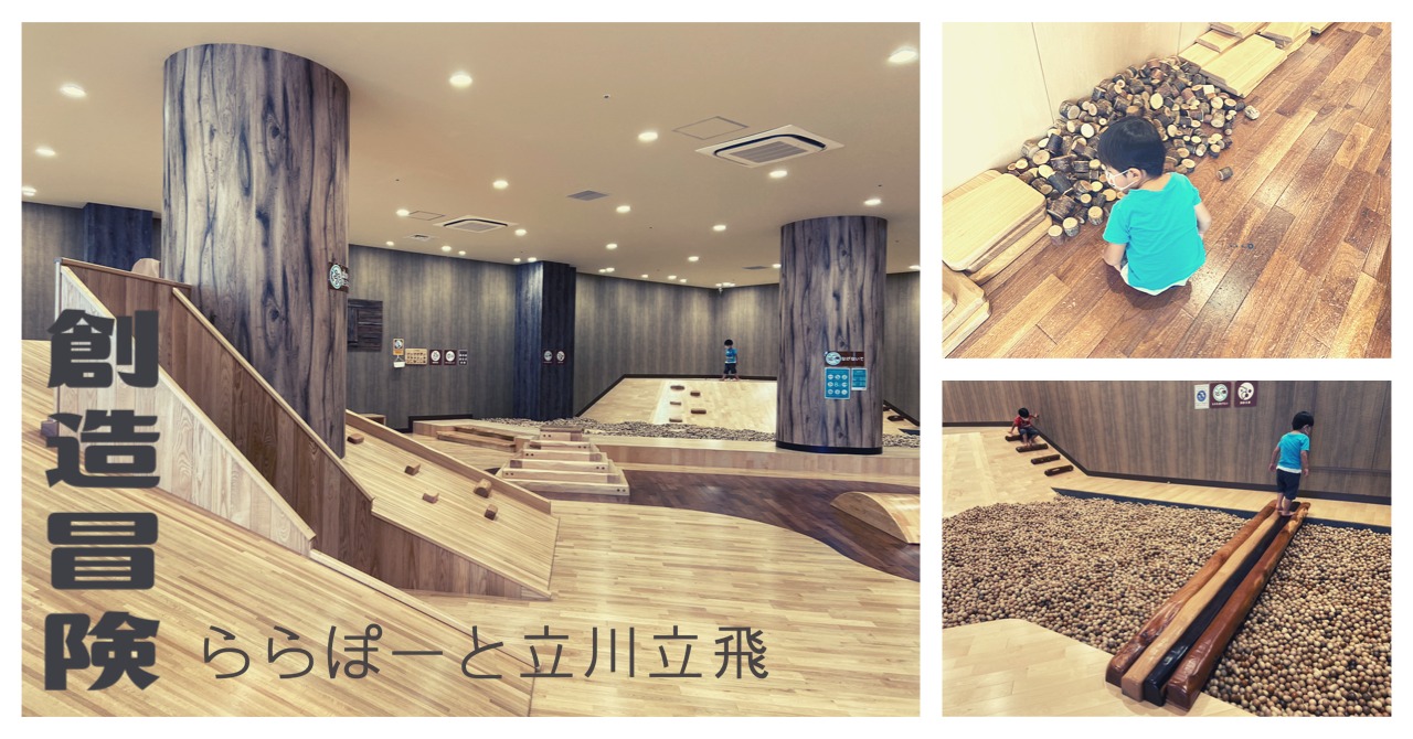 屋内の森あそび体験「創造冒険」へ行ってきました | コロナ禍のお出かけ