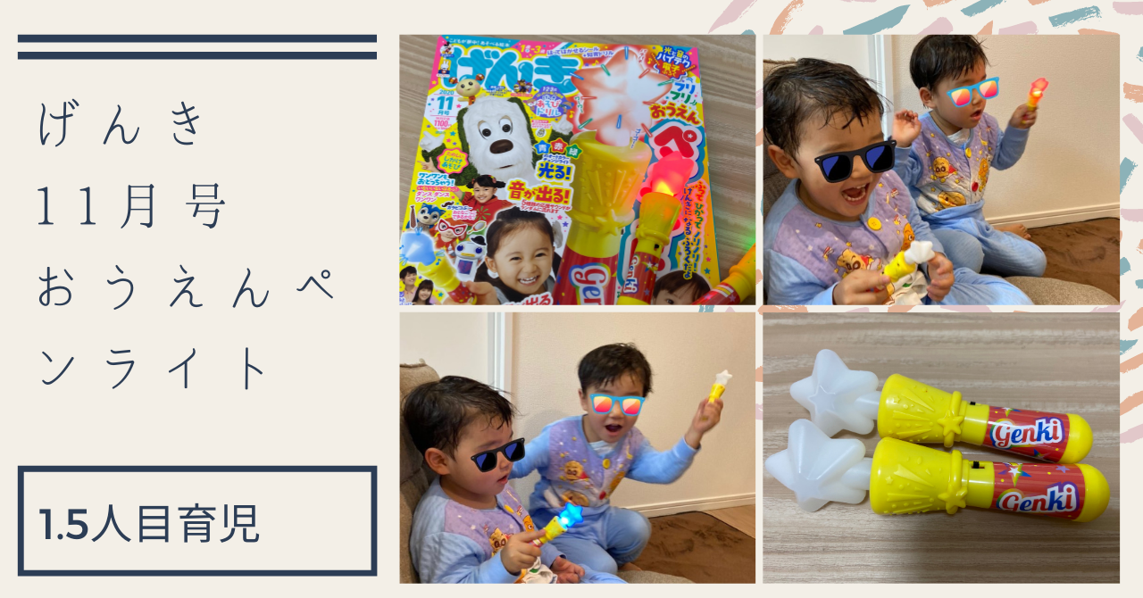 【雑誌】げんき2020年11月号 | 付録 「フリフリおうえんペンライト」