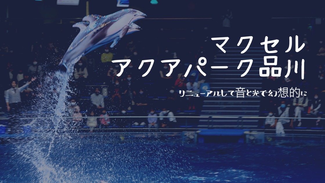コロナ禍のマクセル アクアパーク品川 | GoTOトラベルでプチ旅行