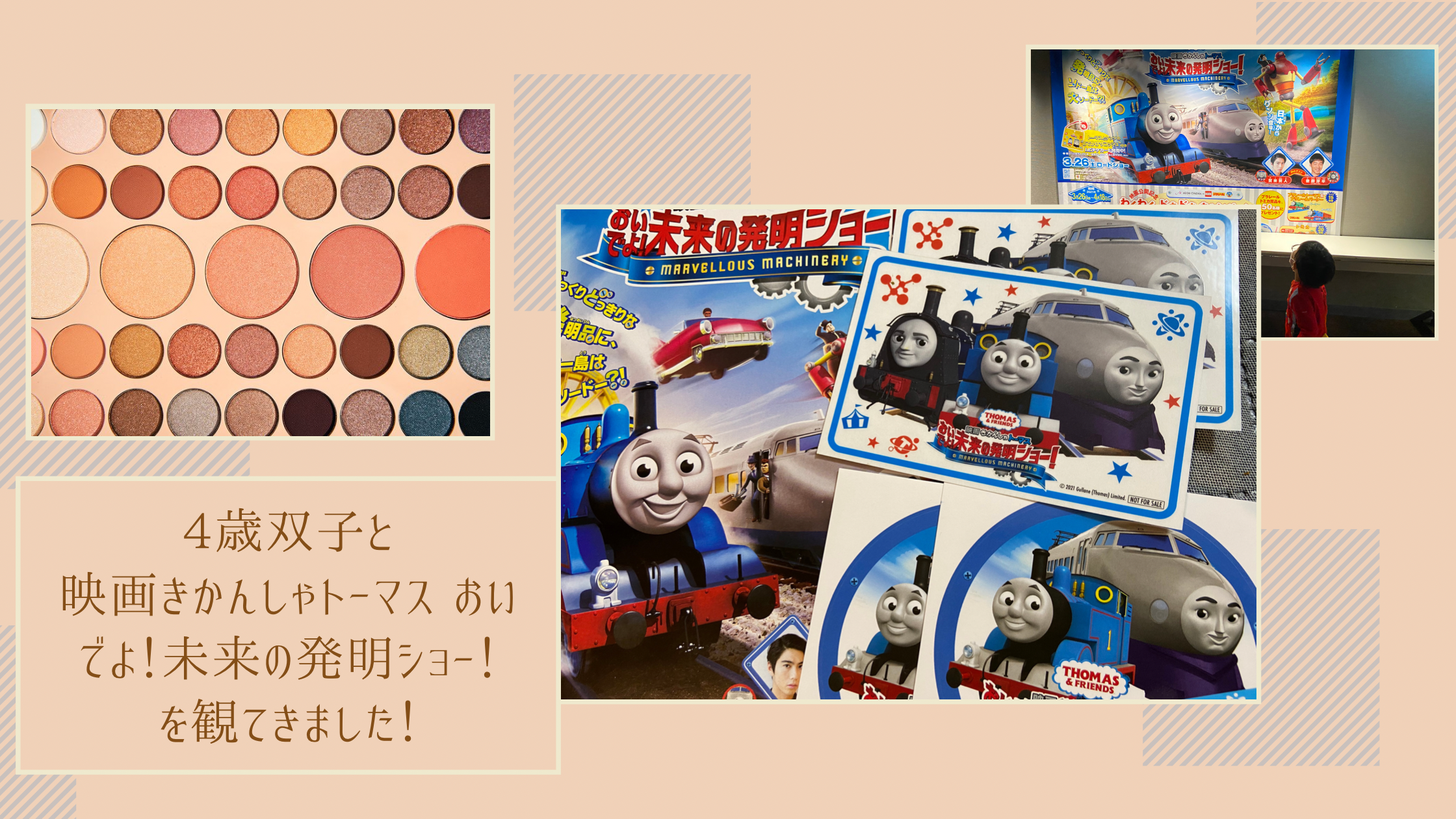 【2021年】映画きかんしゃトーマス おいでよ！未来の発明ショー！を4歳と観てきたよ