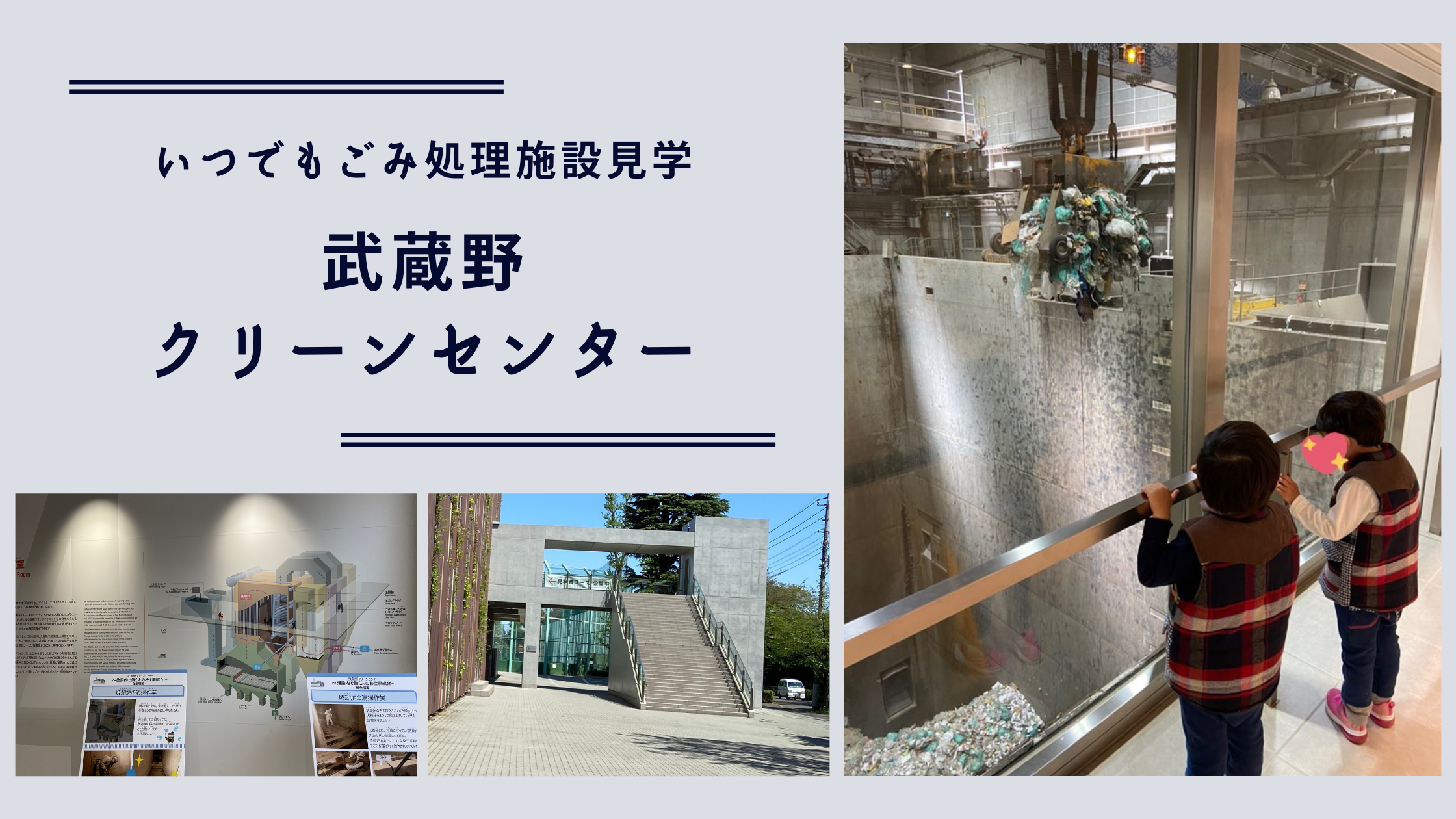 武蔵野クリーンセンターでいつでもゴミ処理施設見学