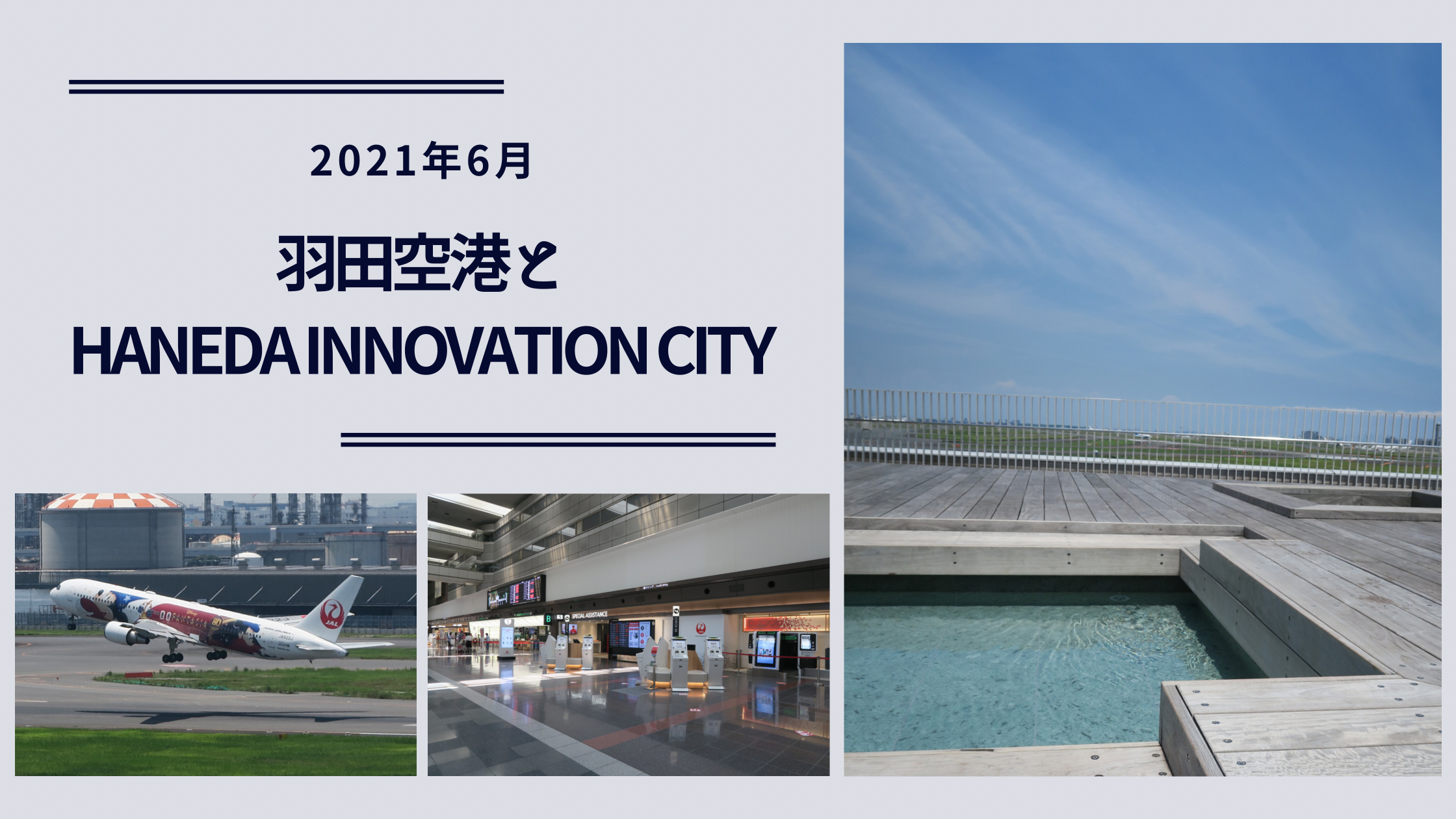 羽田空港の展望台と羽田イノベーションシティで飛行機を見る