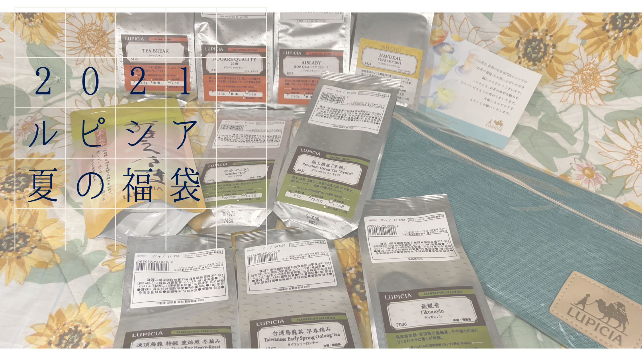 【開封レビュー】LUPICIAお茶の福袋 2021夏 | 竹のバラエティー 紅茶・緑茶・烏龍茶(ノンフレーバード)