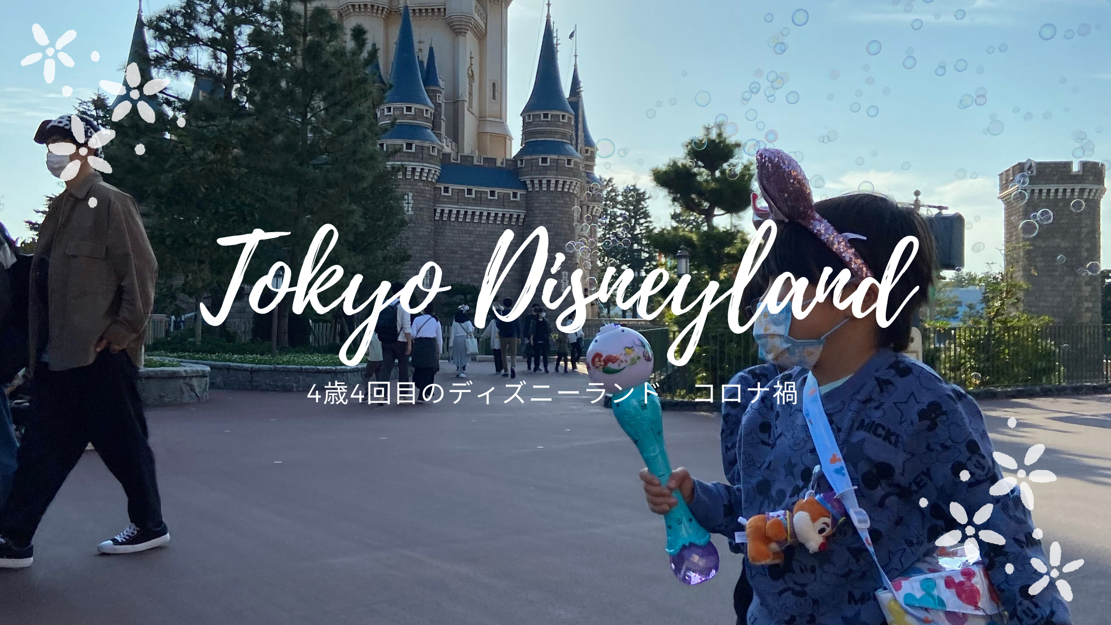 【2021年11月】コロナ禍のディズニーランド【4歳】