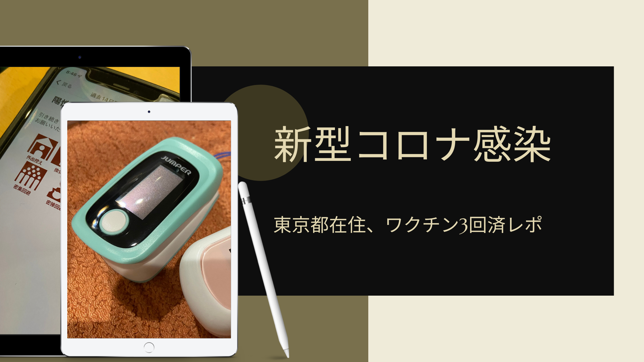 【東京都】ワクチン3回後でしたが新型コロナウイルスに感染しました