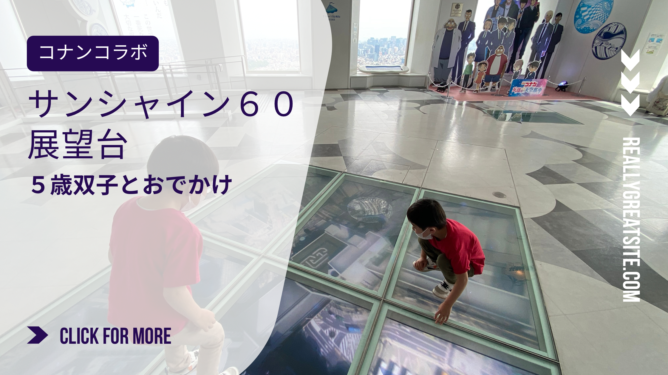 SKY CIRCUS サンシャイン60展望台