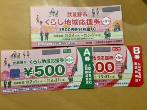 吉祥寺では武蔵野市くらし地域応援券が使える！