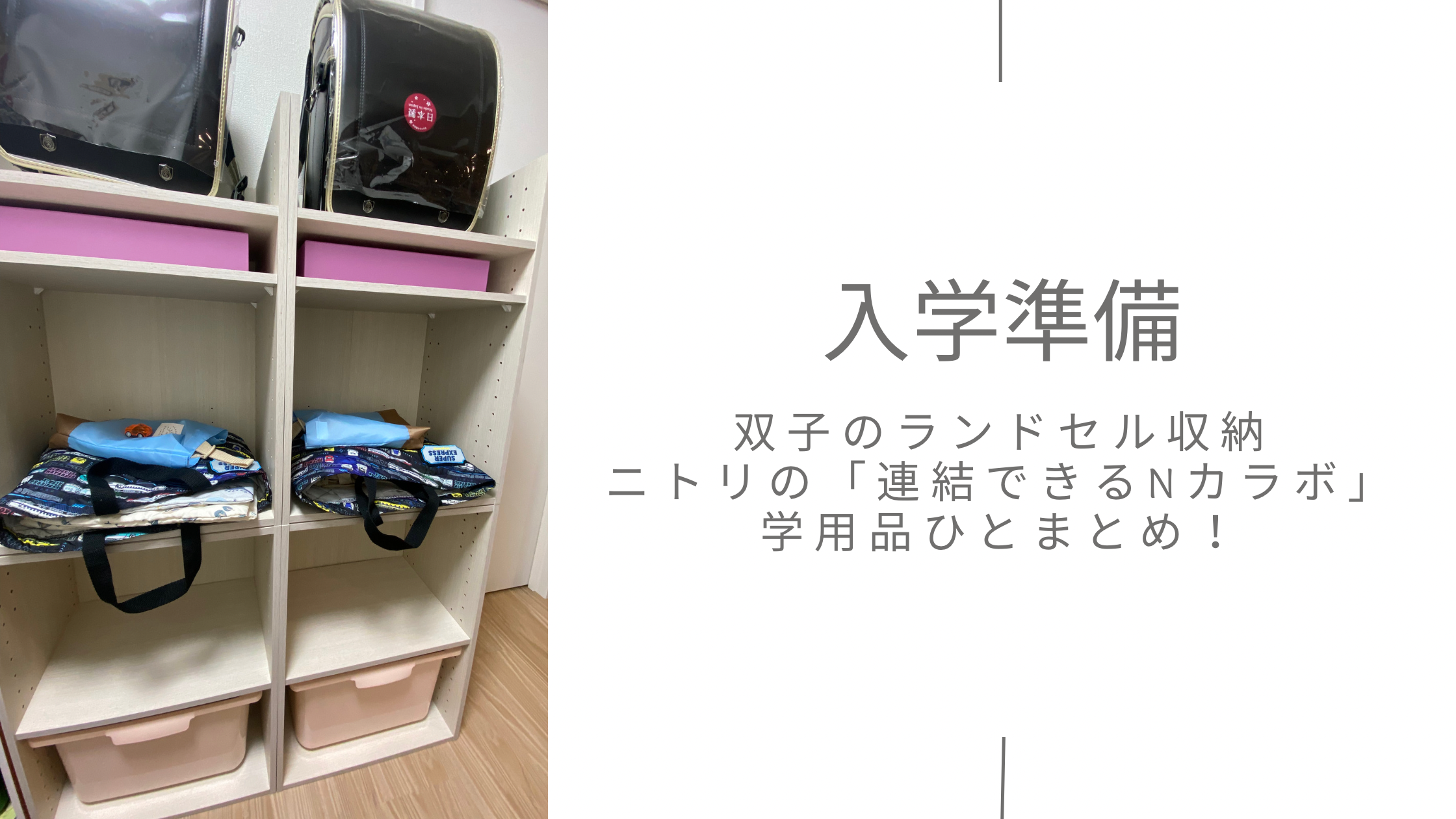 ニトリの「連結できるNカラボ」で二人分のランドセルコーナー作成！